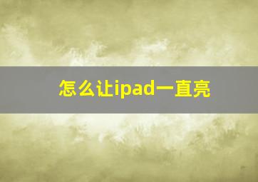 怎么让ipad一直亮