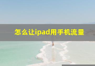 怎么让ipad用手机流量