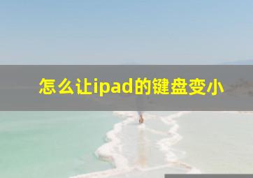 怎么让ipad的键盘变小