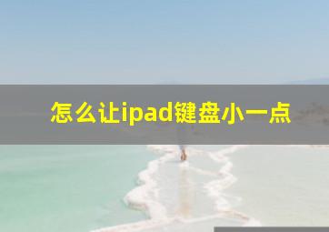 怎么让ipad键盘小一点