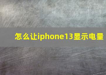 怎么让iphone13显示电量