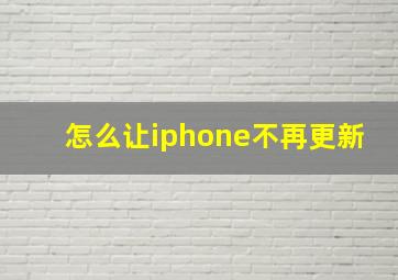 怎么让iphone不再更新