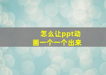 怎么让ppt动画一个一个出来