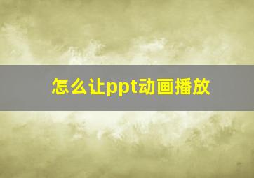 怎么让ppt动画播放