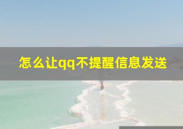 怎么让qq不提醒信息发送