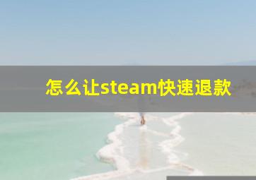 怎么让steam快速退款