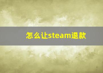 怎么让steam退款