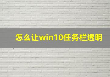 怎么让win10任务栏透明