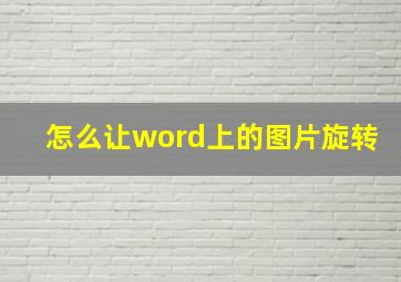 怎么让word上的图片旋转