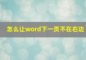 怎么让word下一页不在右边