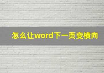 怎么让word下一页变横向