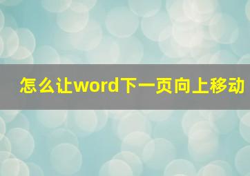 怎么让word下一页向上移动