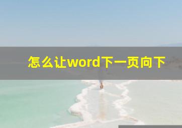 怎么让word下一页向下