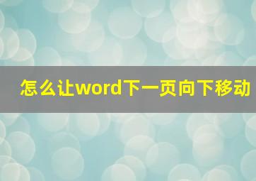 怎么让word下一页向下移动