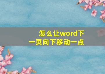 怎么让word下一页向下移动一点