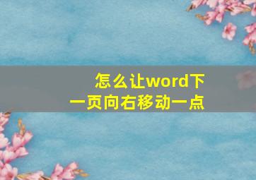 怎么让word下一页向右移动一点