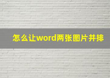 怎么让word两张图片并排