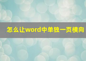 怎么让word中单独一页横向