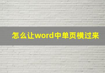 怎么让word中单页横过来