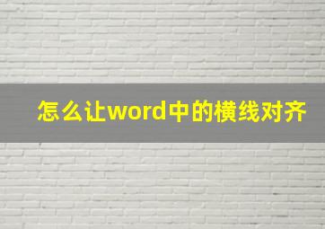 怎么让word中的横线对齐