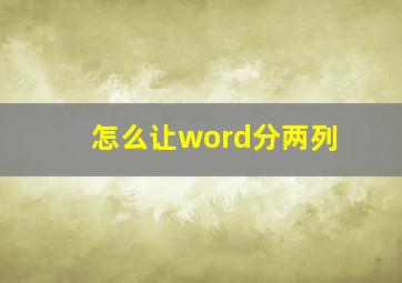 怎么让word分两列