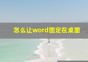 怎么让word固定在桌面