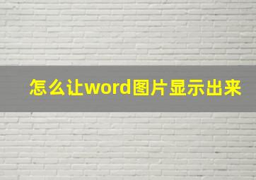 怎么让word图片显示出来