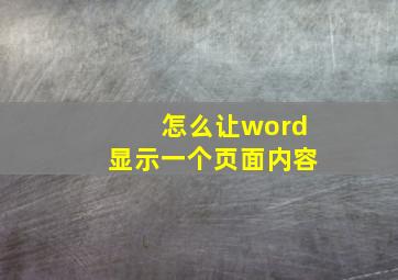 怎么让word显示一个页面内容