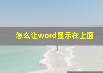 怎么让word显示在上面