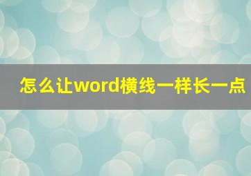 怎么让word横线一样长一点