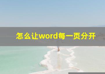 怎么让word每一页分开