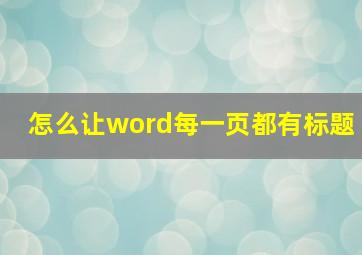 怎么让word每一页都有标题