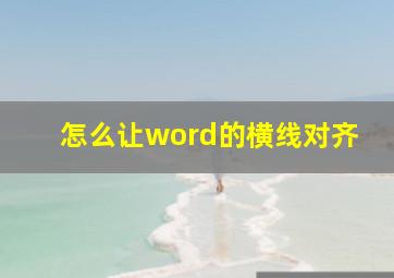 怎么让word的横线对齐