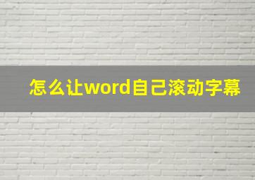 怎么让word自己滚动字幕