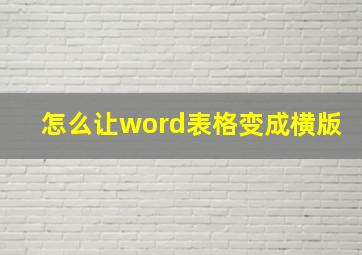 怎么让word表格变成横版