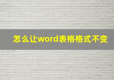 怎么让word表格格式不变