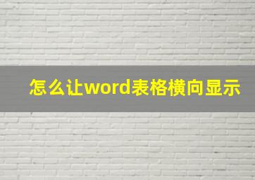 怎么让word表格横向显示