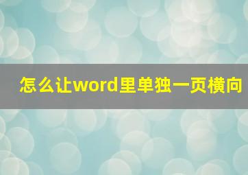 怎么让word里单独一页横向