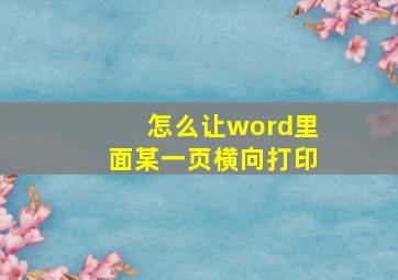 怎么让word里面某一页横向打印