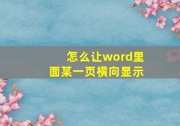 怎么让word里面某一页横向显示