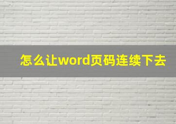 怎么让word页码连续下去