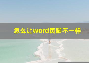 怎么让word页脚不一样