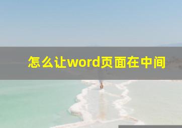 怎么让word页面在中间