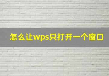 怎么让wps只打开一个窗口