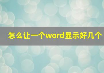 怎么让一个word显示好几个