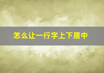 怎么让一行字上下居中