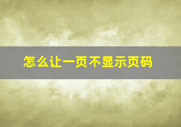 怎么让一页不显示页码