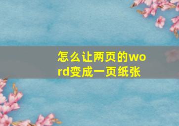 怎么让两页的word变成一页纸张