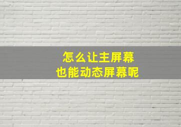 怎么让主屏幕也能动态屏幕呢