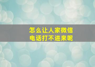 怎么让人家微信电话打不进来呢